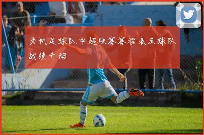 力帆足球队中超联赛赛程表及球队战绩介绍