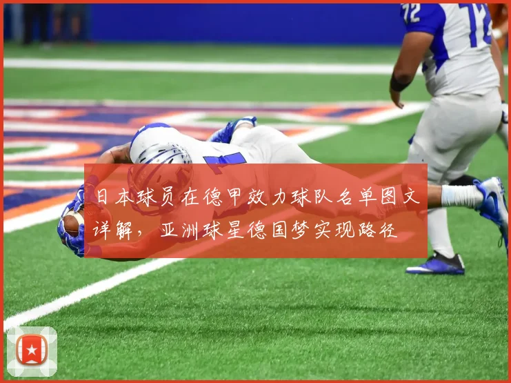 日本球员在德甲效力球队名单图文详解，亚洲球星德国梦实现路径