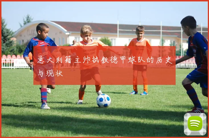 意大利籍主帅执教德甲球队的历史与现状