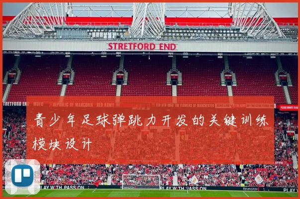 青少年足球弹跳力开发的关键训练模块设计