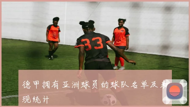 德甲拥有亚洲球员的球队名单及表现统计