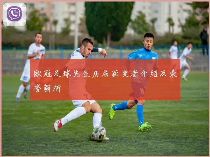 欧冠足球先生历届获奖者介绍及荣誉解析
