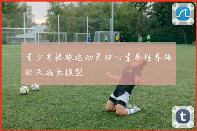 青少年棒球运动员核心素养培养路径及成长模型