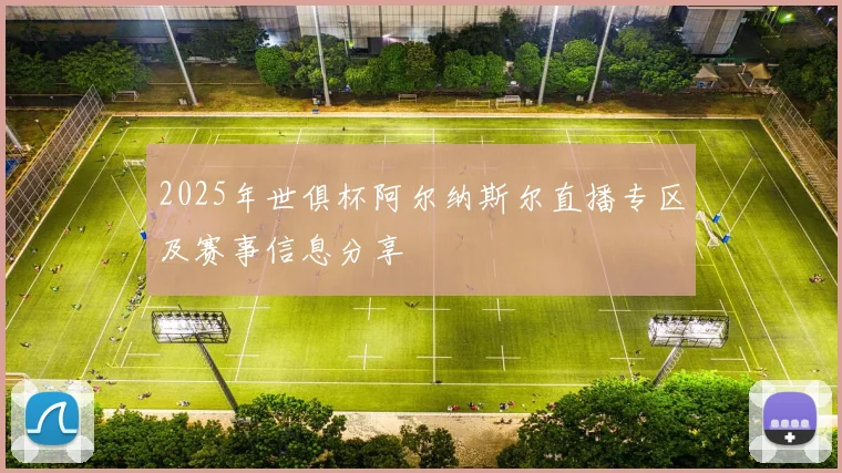 2025年世俱杯阿尔纳斯尔直播专区及赛事信息分享