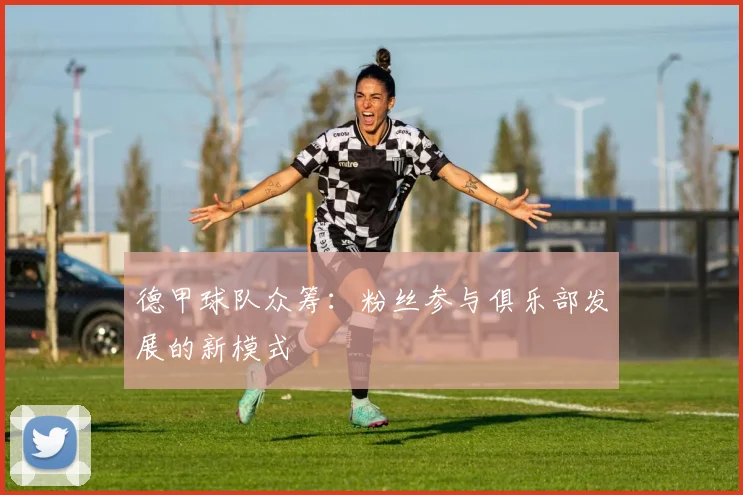 德甲球队众筹：粉丝参与俱乐部发展的新模式