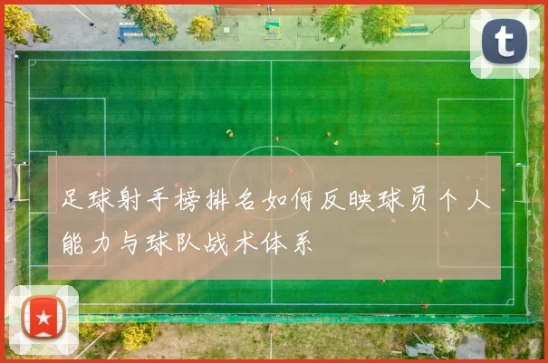 足球射手榜排名如何反映球员个人能力与球队战术体系