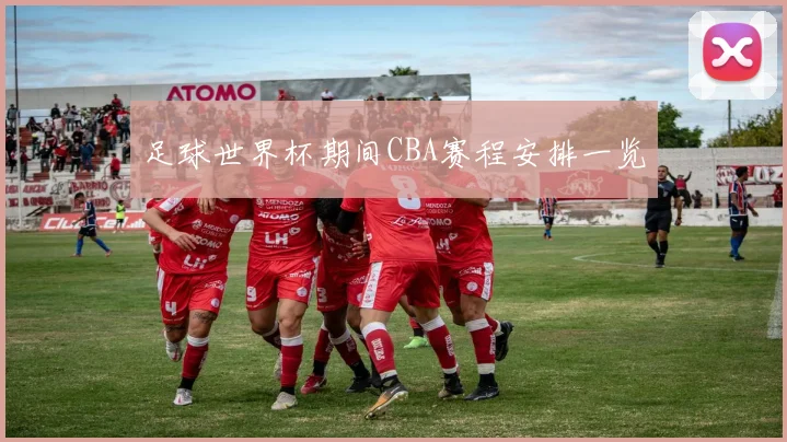 足球世界杯期间CBA赛程安排一览