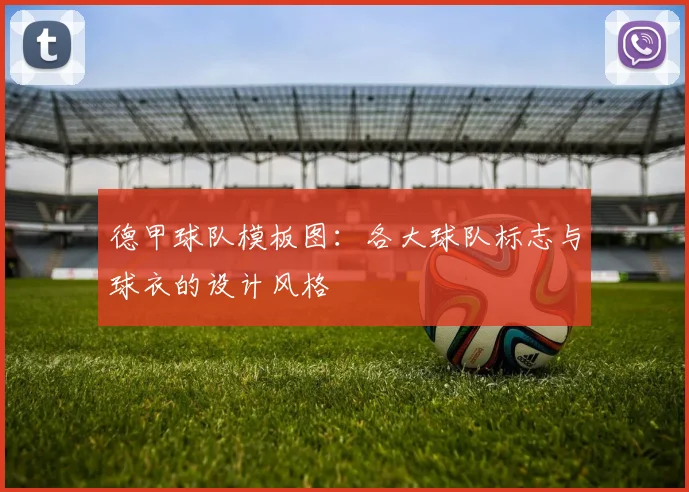 德甲球队模板图：各大球队标志与球衣的设计风格