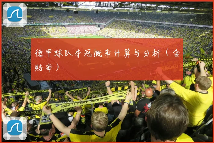 德甲球队夺冠概率计算与分析（含赔率）