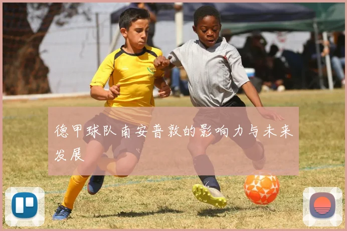 德甲球队南安普敦的影响力与未来发展