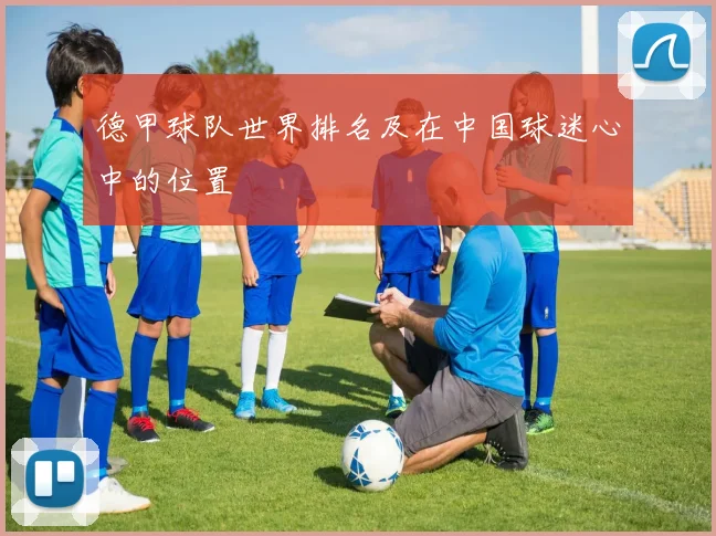 德甲球队世界排名及在中国球迷心中的位置