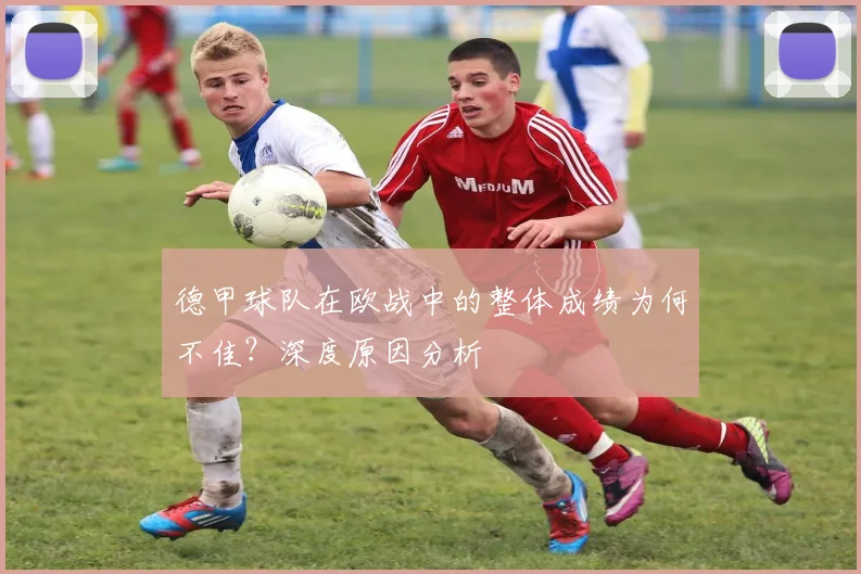 德甲球队在欧战中的整体成绩为何不佳？深度原因分析