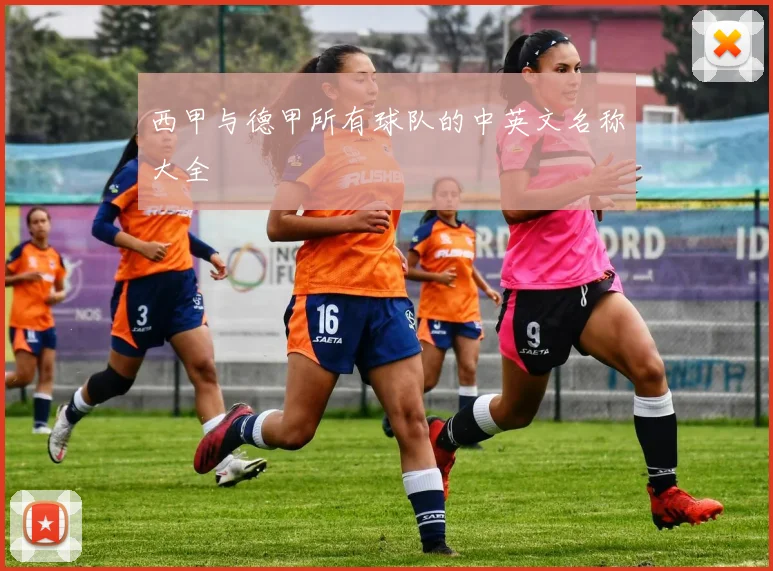 西甲与德甲所有球队的中英文名称大全