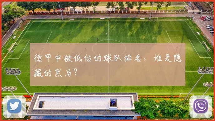 德甲中被低估的球队排名，谁是隐藏的黑马？