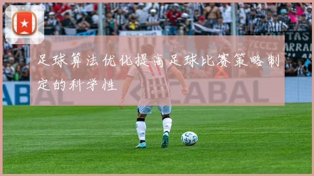 足球算法优化提高足球比赛策略制定的科学性