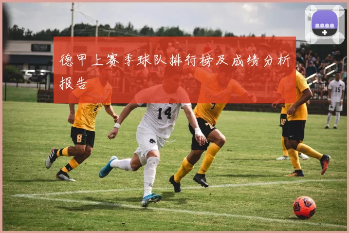 德甲上赛季球队排行榜及成绩分析报告